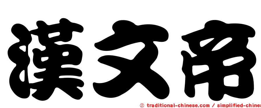 漢文帝