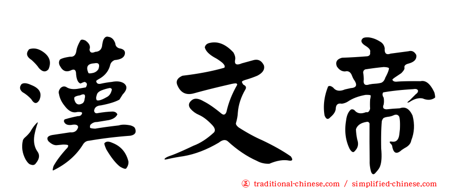 漢文帝