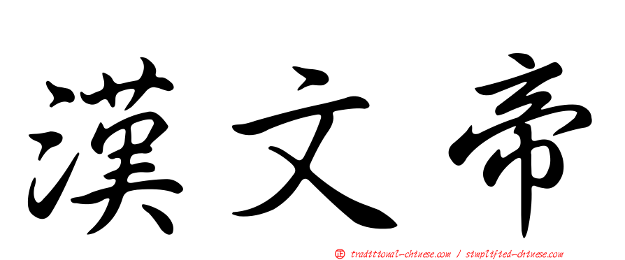 漢文帝