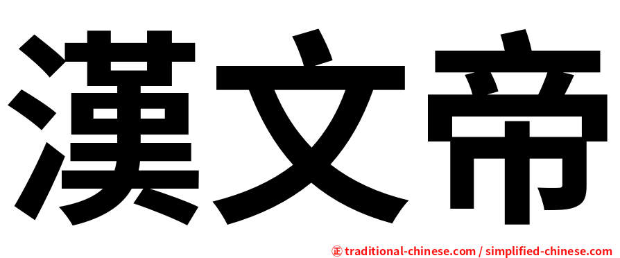 漢文帝