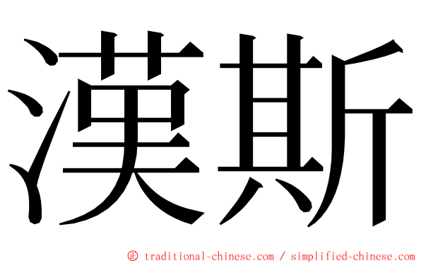 漢斯 ming font