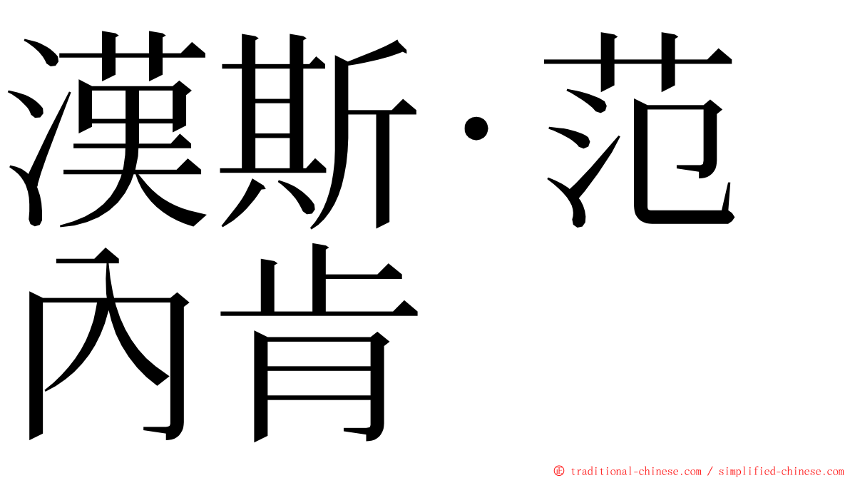 漢斯·范內肯 ming font