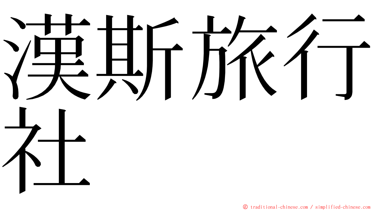 漢斯旅行社 ming font