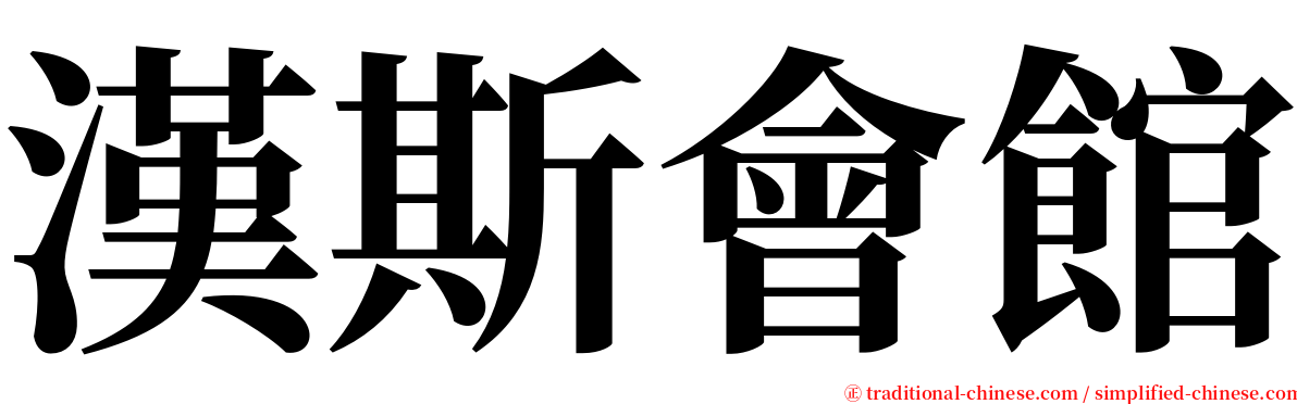 漢斯會館 serif font