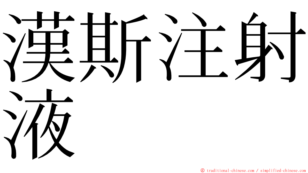 漢斯注射液 ming font