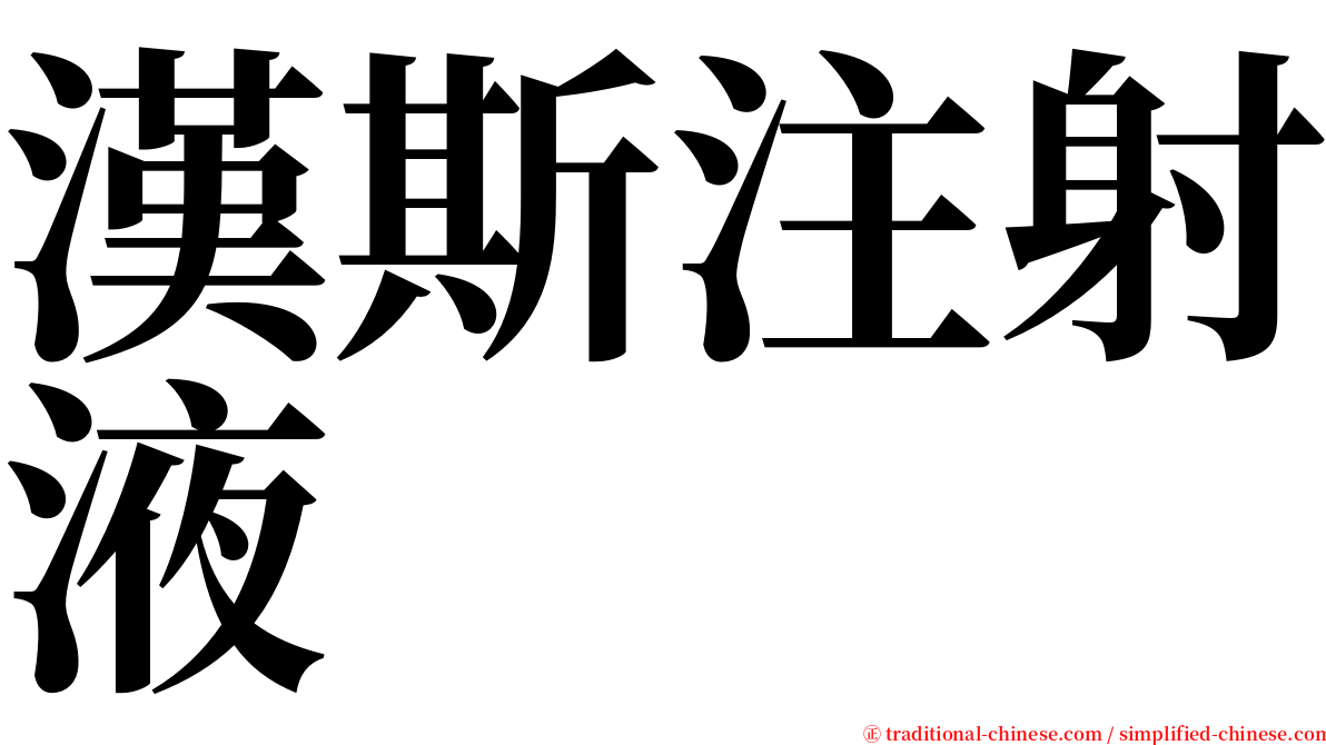 漢斯注射液 serif font