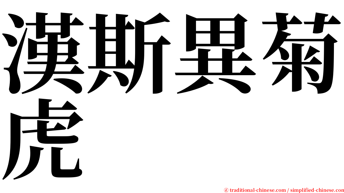 漢斯異菊虎 serif font