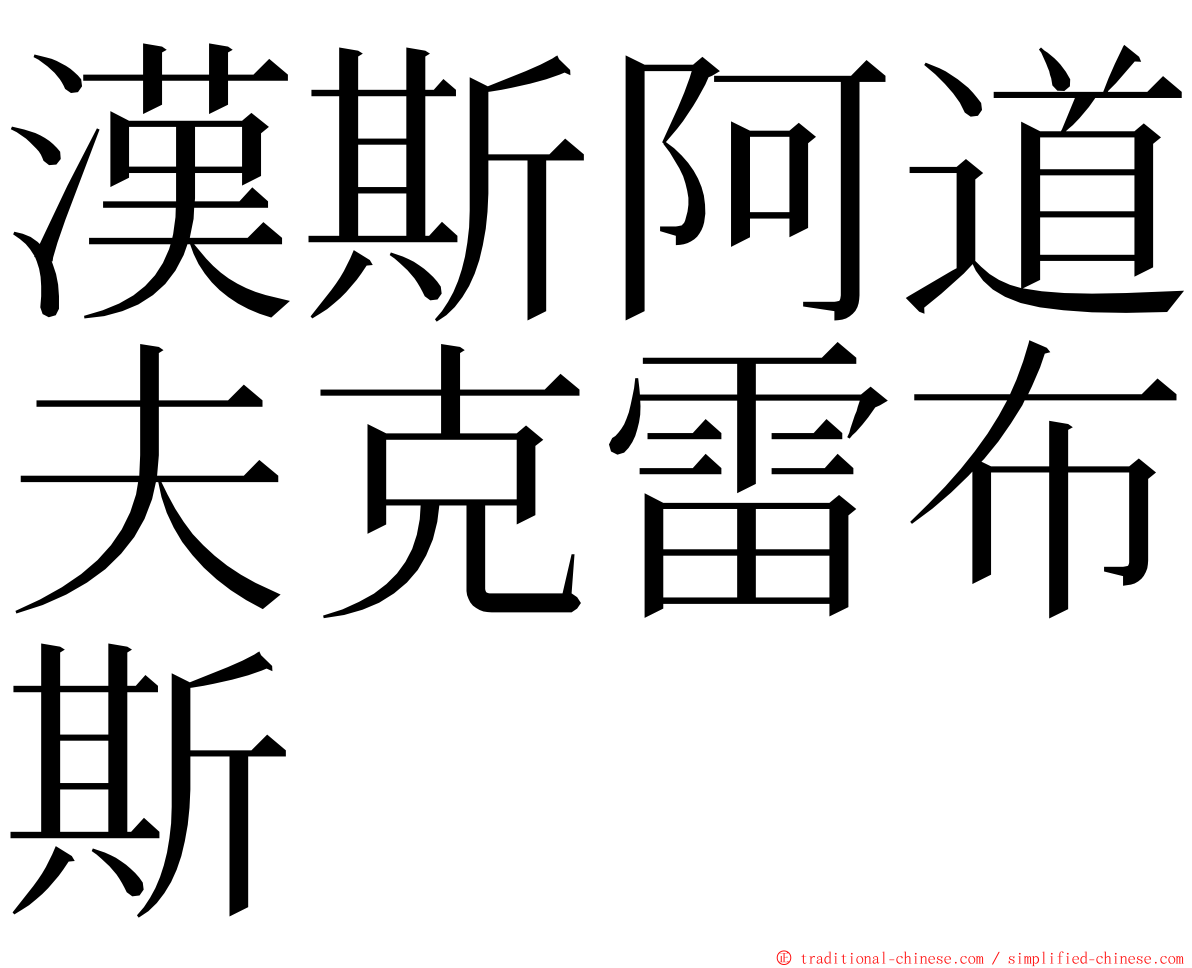 漢斯阿道夫克雷布斯 ming font