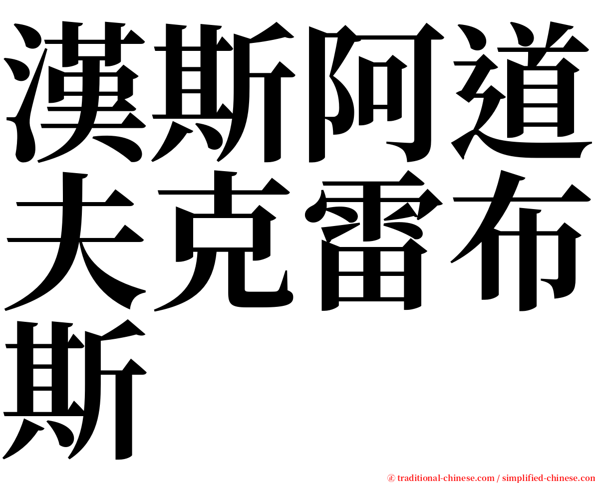 漢斯阿道夫克雷布斯 serif font