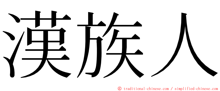漢族人 ming font