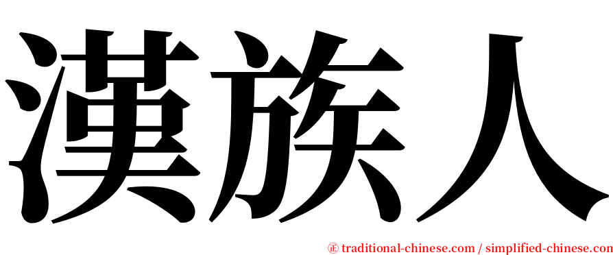 漢族人 serif font