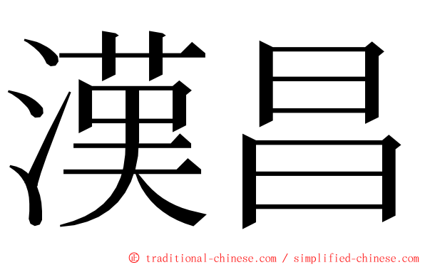 漢昌 ming font