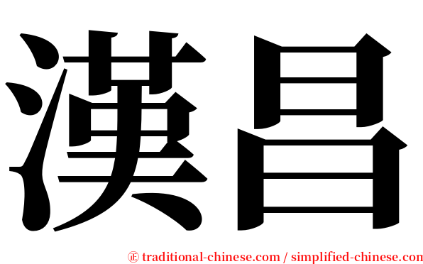 漢昌 serif font