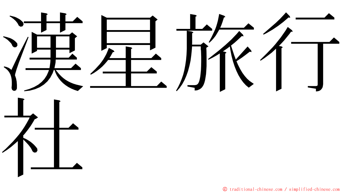 漢星旅行社 ming font