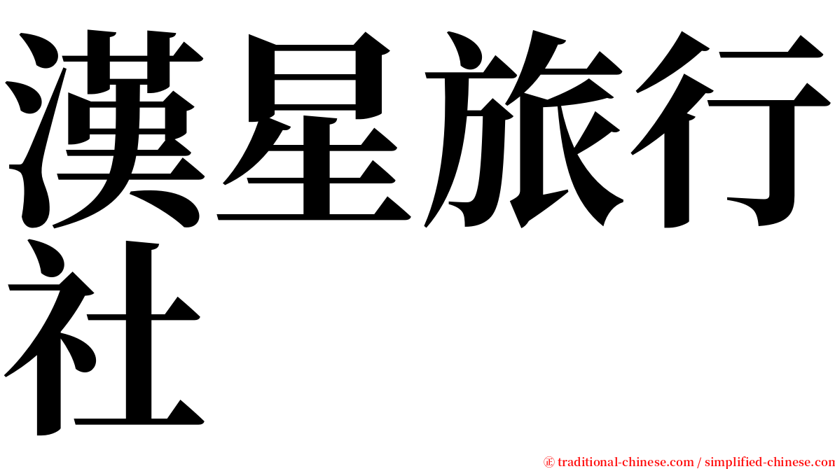 漢星旅行社 serif font