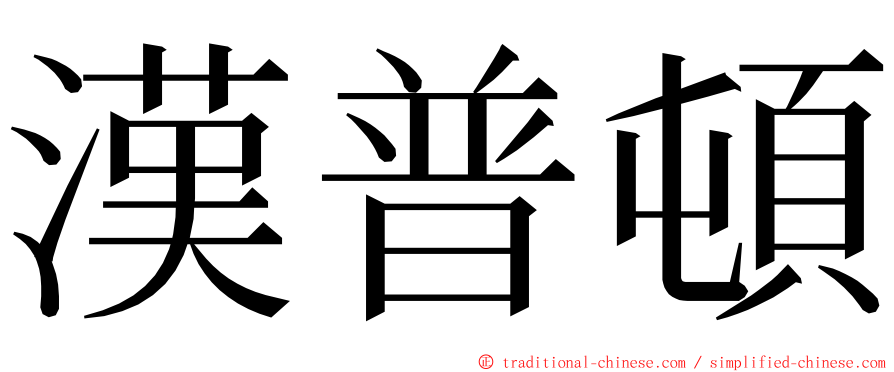 漢普頓 ming font