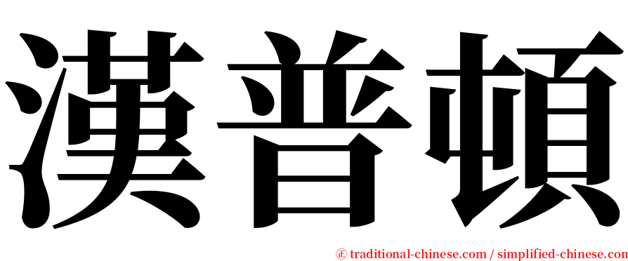 漢普頓 serif font