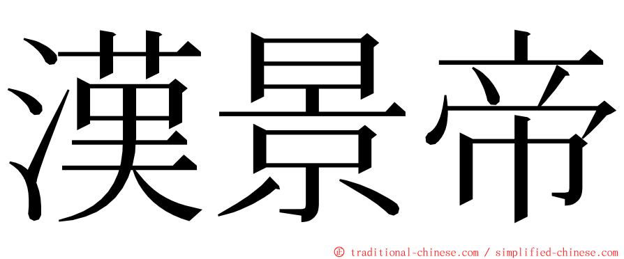 漢景帝 ming font