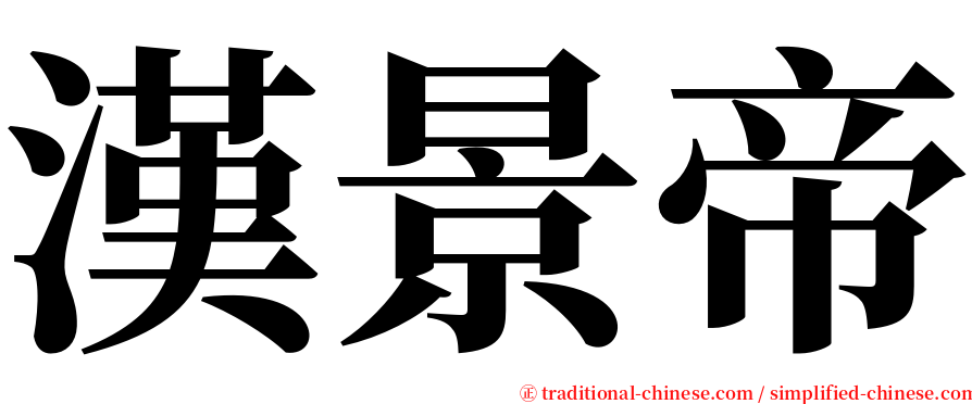 漢景帝 serif font