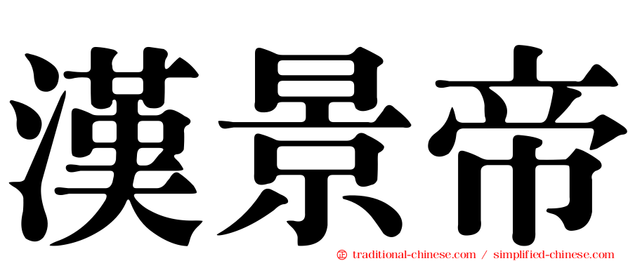 漢景帝