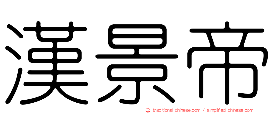 漢景帝