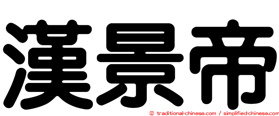 漢景帝