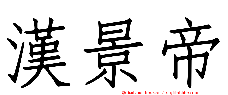 漢景帝
