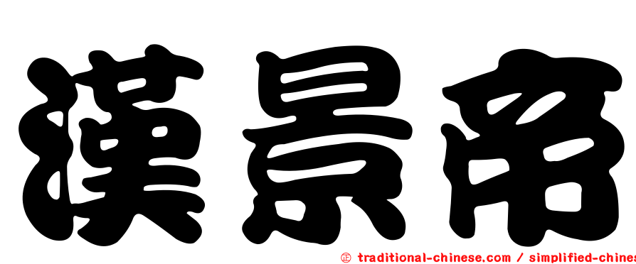 漢景帝