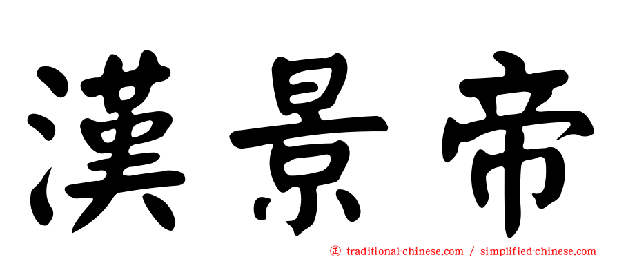 漢景帝