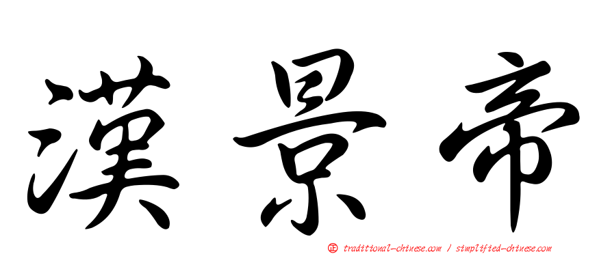 漢景帝