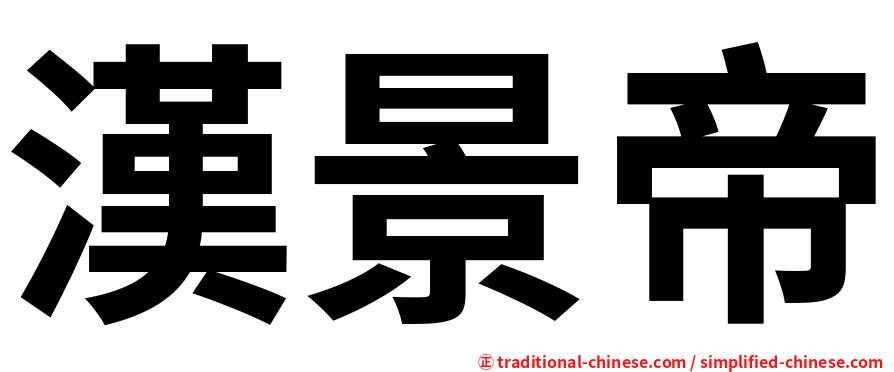 漢景帝