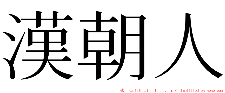 漢朝人 ming font