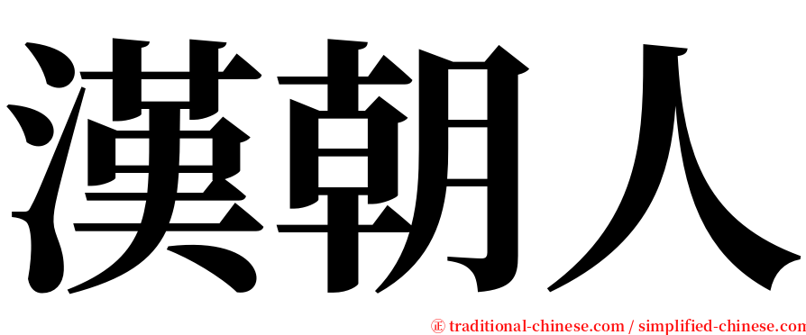 漢朝人 serif font