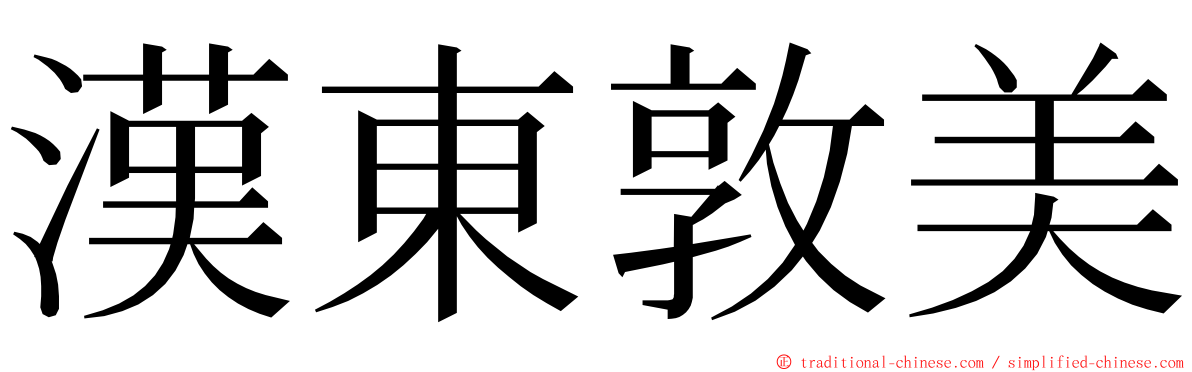 漢東敦美 ming font