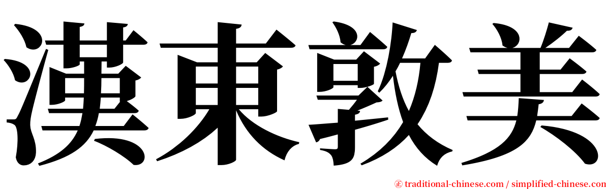 漢東敦美 serif font