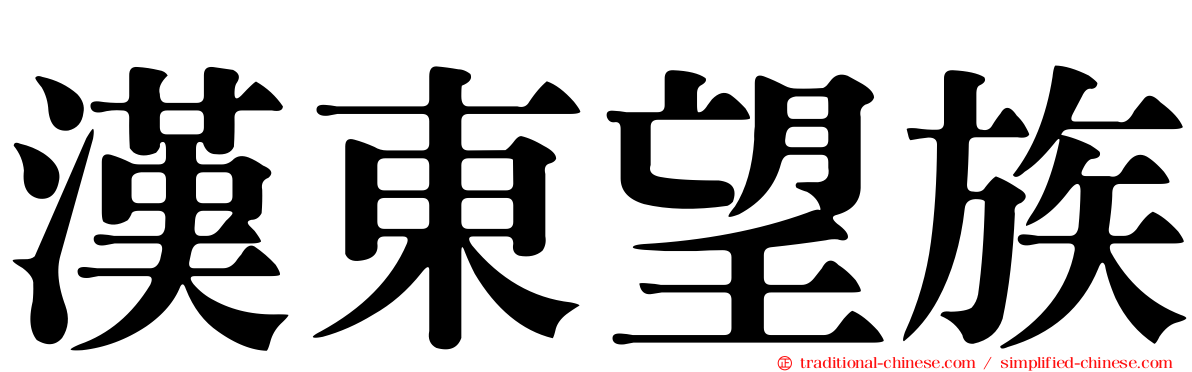 漢東望族