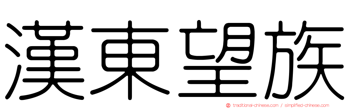 漢東望族