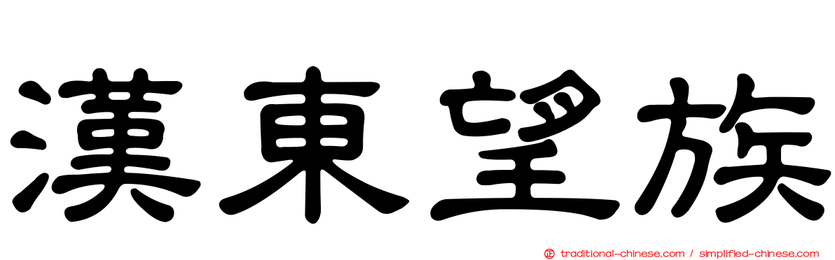 漢東望族
