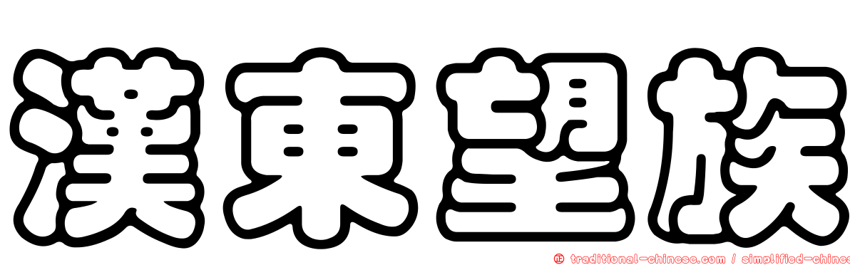 漢東望族