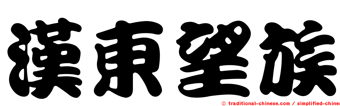 漢東望族