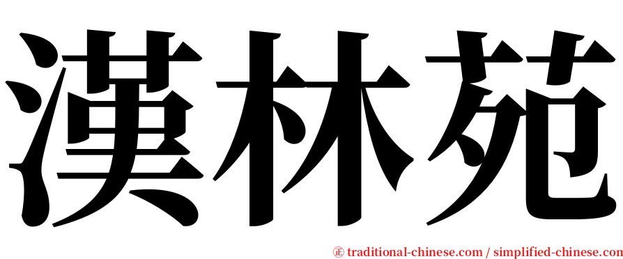 漢林苑 serif font