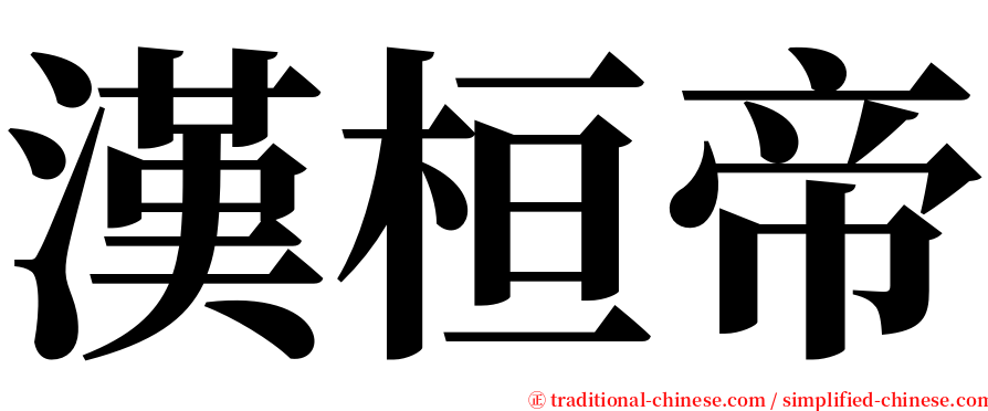 漢桓帝 serif font