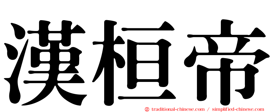 漢桓帝