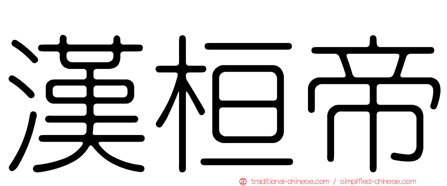 漢桓帝