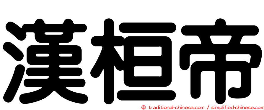 漢桓帝