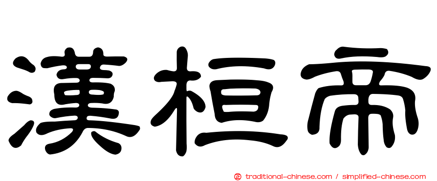 漢桓帝