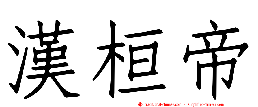 漢桓帝