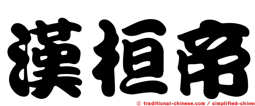 漢桓帝