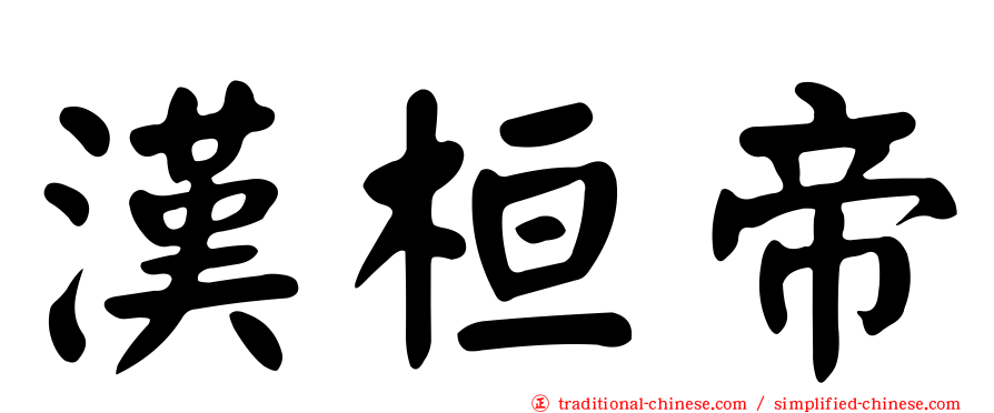 漢桓帝