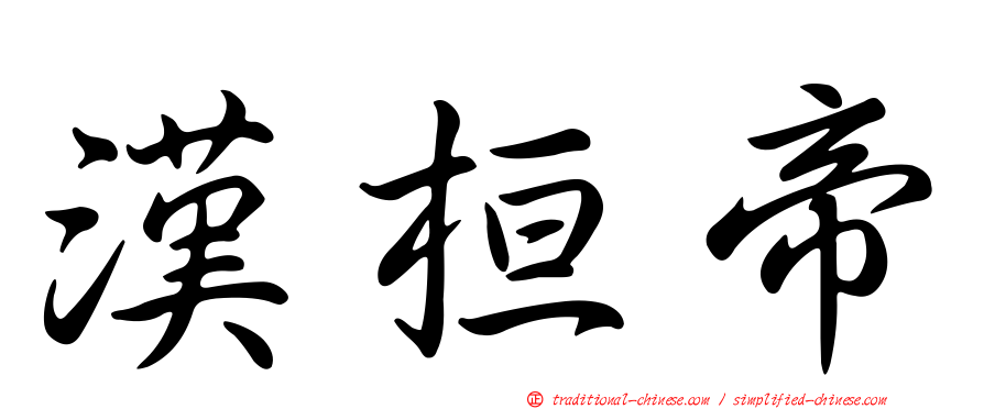 漢桓帝